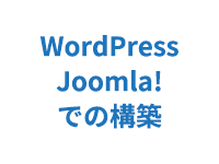 WordPress、Joomla!での構築