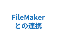 FileMakerとの連携