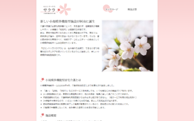 セカンドハウスサクラ様Webサイトスクリーンショット