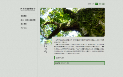 阿南市森林組合様Webサイトスクリーンショット