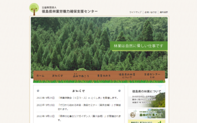 公益財団法人徳島県林業労働力確保支援センター様Webサイトスクリーンショット