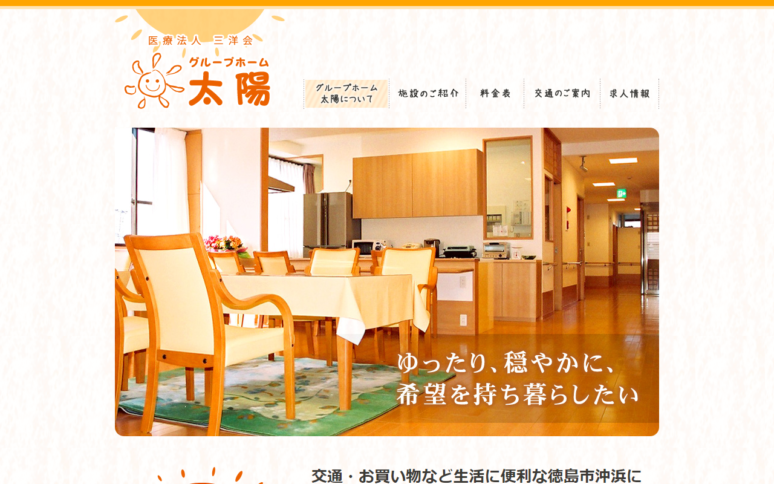 医療法人三洋会グループホーム太陽様Webサイトスクリーンショット