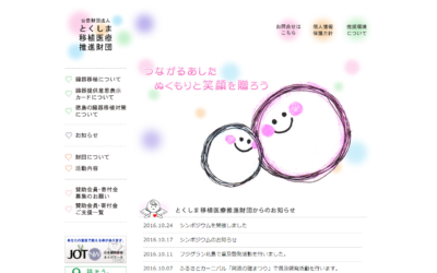 公益財団法人とくしま移植医療推進財団様Webサイトスクリーンショット