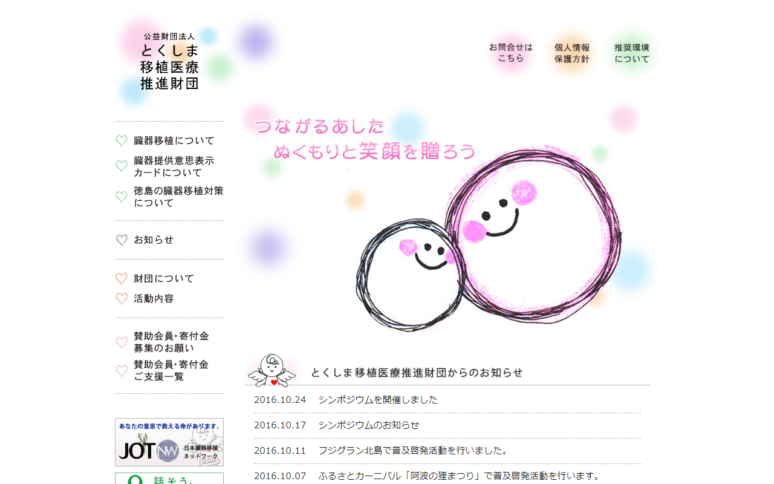 公益財団法人とくしま移植医療推進財団様Webサイトスクリーンショット