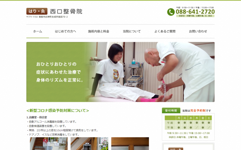 西口整骨院様Webサイト（パソコン版）スクリーンショット