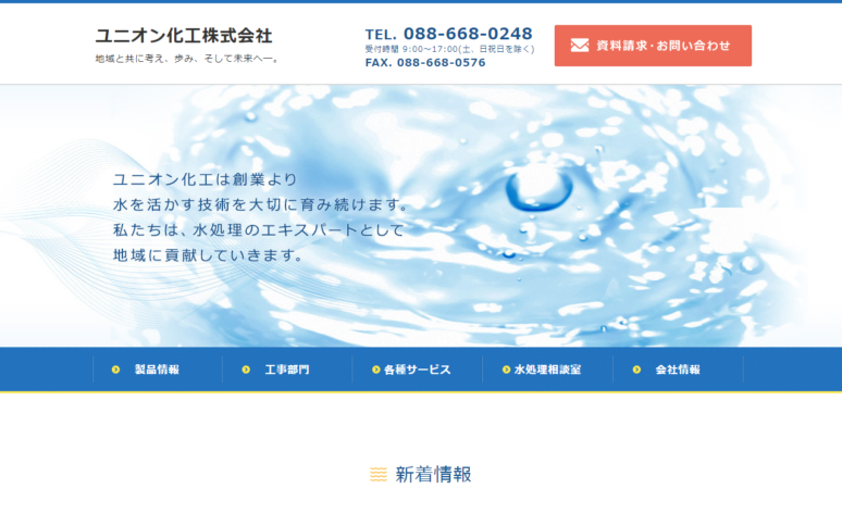 ユニオン化工株式会社様Webサイトスクリーンショット