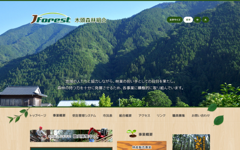 木頭森林組合様Webサイトスクリーンショット