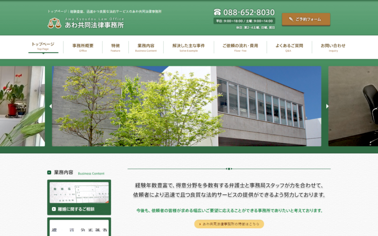 あわ共同法律事務所様Webサイトスクリーンショット