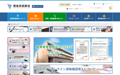 徳島県医師会様Webサイト（パソコン版）スクリーンショット