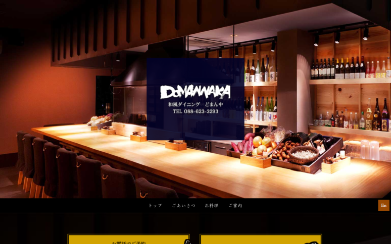和風ダイニングどまん中様Webサイト（パソコン版）スクリーンショット