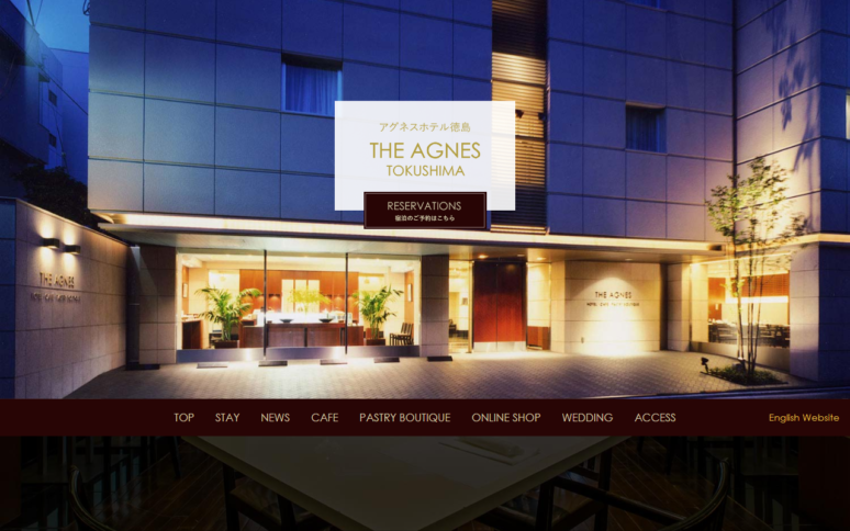 アグネスホテル徳島様Webサイト（パソコン版）スクリーンショット