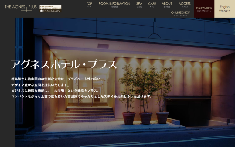 アグネスホテル・プラス様Webサイト（パソコン版）スクリーンショット
