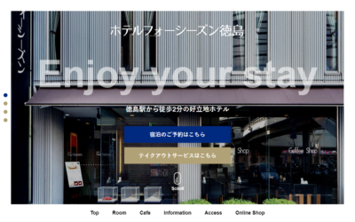 ホテルフォーシーズン徳島様Webサイト（パソコン版）スクリーンショット