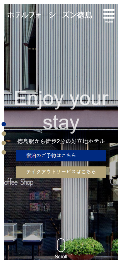 ホテルフォーシーズン徳島様Webサイト（スマートフォン版）スクリーンショット
