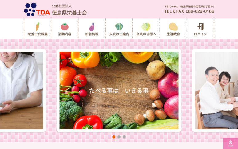 公益社団法人徳島県栄養士会様Webサイト（パソコン版）スクリーンショット