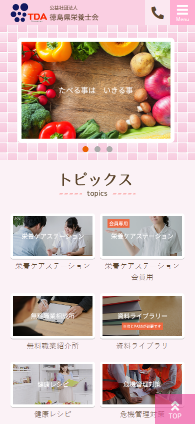公益社団法人徳島県栄養士会様Webサイト（スマートフォン版）スクリーンショット