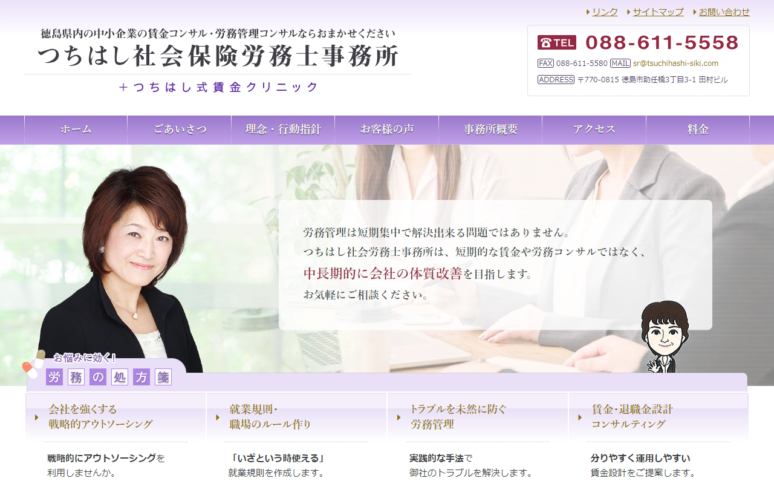 つちはし社会保険労務士事務所様Webサイト（パソコン版）スクリーンショット