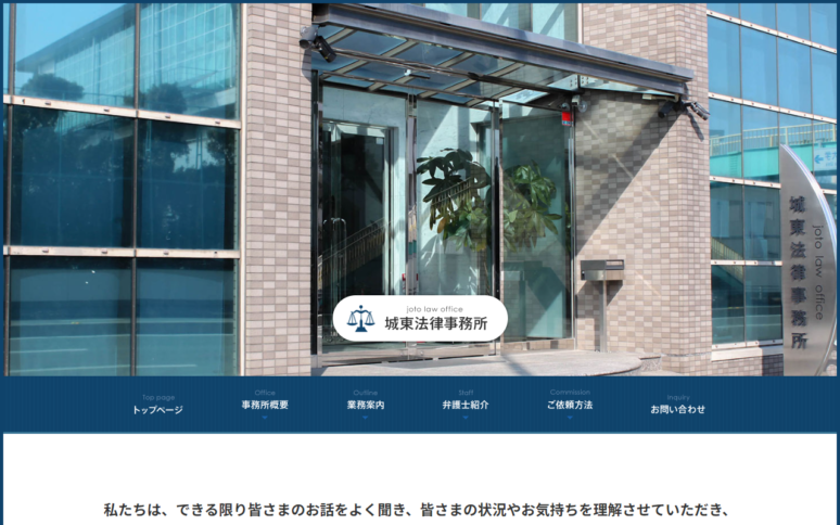 城東法律事務所様Webサイト（パソコン版）スクリーンショット