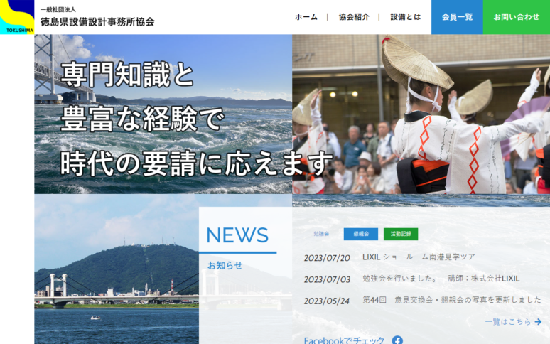 一般社団法人徳島県設備設計事務所協会様Webサイト（パソコン版）スクリーンショット