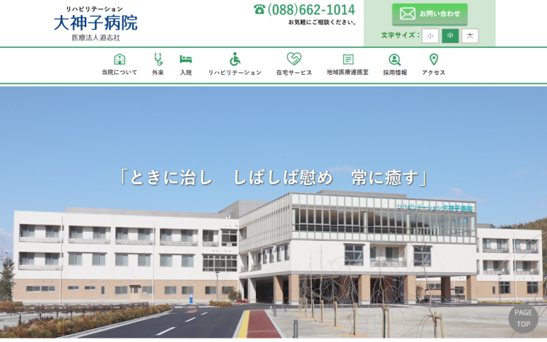 医療法人道志社リハビリテーション大神子病院様Webサイト（パソコン版）スクリーンショット