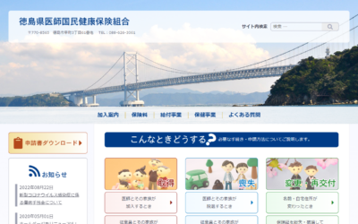 徳島県医師国民健康保険組合様Webサイトスクリーンショット