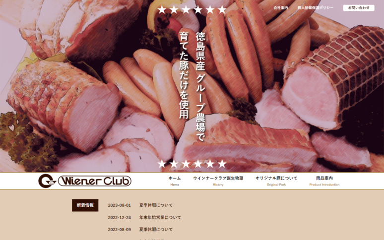 株式会社ウインナークラブ様Webサイト（パソコン版）スクリーンショット