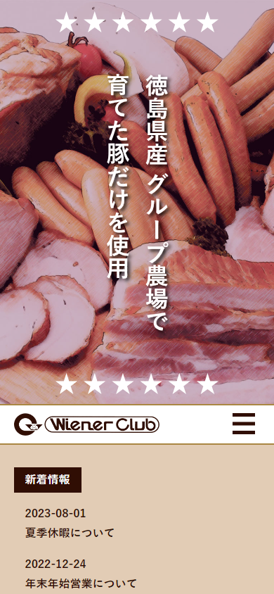 株式会社ウインナークラブ様Webサイト（スマートフォン版）スクリーンショット