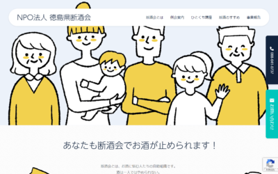 NPO法人徳島県断酒会様Webサイト（パソコン版）スクリーンショット