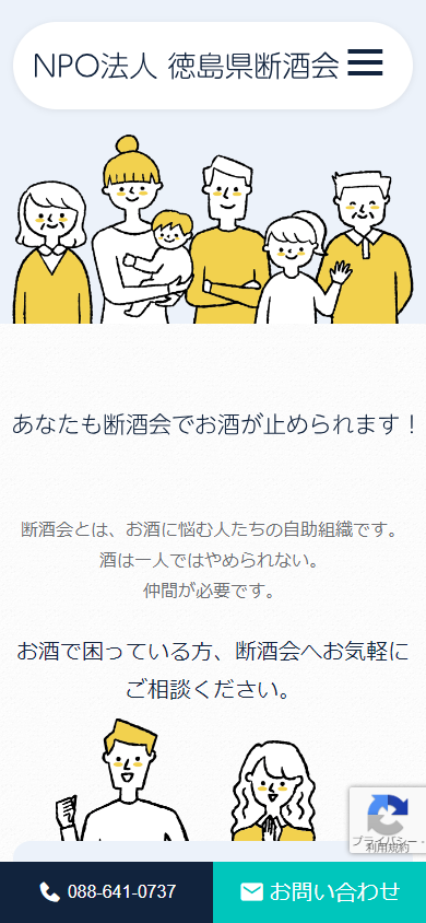 NPO法人徳島県断酒会様Webサイト（スマートフォン版）スクリーンショット
