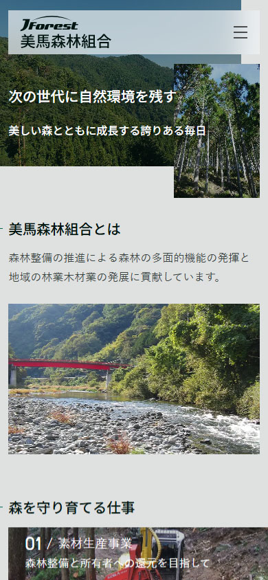 美馬森林組合様スマホ版サイト